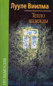 Книга Виилма Л. Тепло надежды, 18-66, Баград.рф